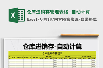 2021年倉庫進銷存管理表格-自動計算