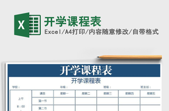 2021年開學(xué)課程表