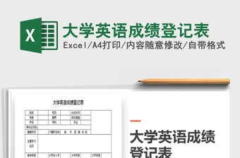 2021年大学英语成绩登记表