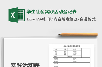 2021年學生社會實踐活動登記表