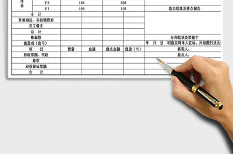 2021年現(xiàn)金盤點(diǎn)報(bào)告表