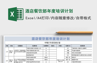 2021年酒店餐飲部年度培訓(xùn)計劃