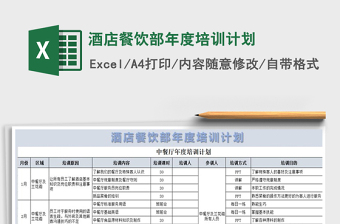 2021年酒店餐饮部年度培训计划