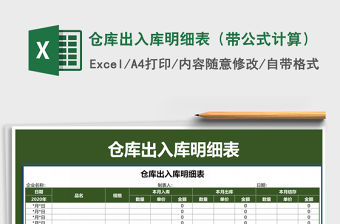 2021年倉庫出入庫明細表（帶公式計算）