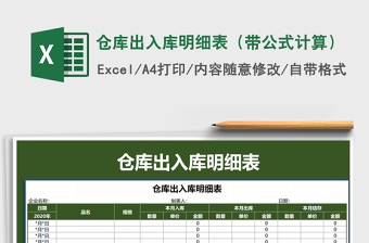 2021年倉(cāng)庫(kù)出入庫(kù)明細(xì)表（帶公式計(jì)算）