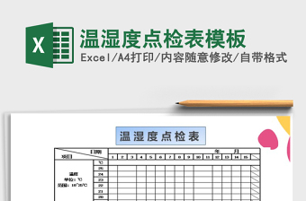 2022溫濕度點檢表的格式