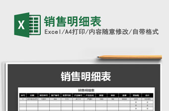 2021年銷售明細表