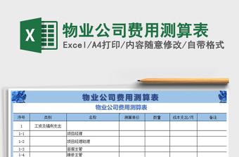 2021年物業(yè)公司費(fèi)用測(cè)算表