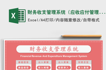 2021年財(cái)務(wù)收支管理系統(tǒng)（應(yīng)收應(yīng)付管理）