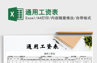 2021年通用工資表