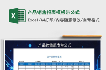 2021年產(chǎn)品銷售報表模板帶公式