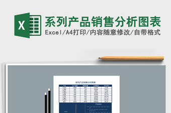 2021年系列產(chǎn)品銷售分析圖表