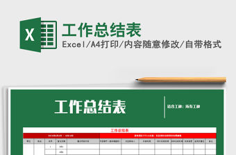 2021年工作總結表免費下載