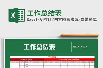 2021年工作總結(jié)表免費(fèi)下載