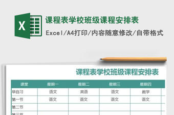 2021年课程表学校班级课程安排表