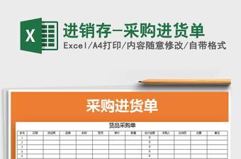 2021年進銷存-采購進貨單