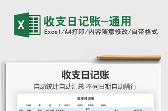 2021年收支日記賬-通用