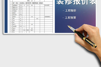 2021年家庭房屋裝修預算表（內附材料表、報價表）