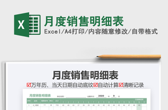2021年月度銷(xiāo)售明細(xì)表