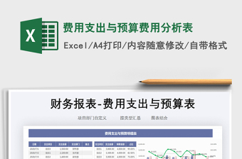 2021年費用支出與預(yù)算費用分析表