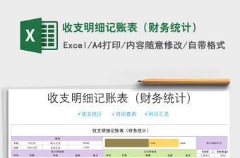 2021年收支明細(xì)記賬表（財務(wù)統(tǒng)計）免費下載