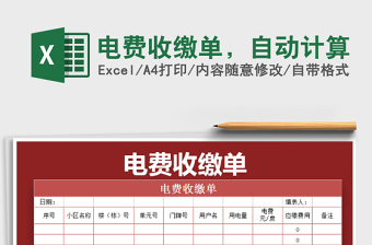 2021年電費收繳單，自動計算