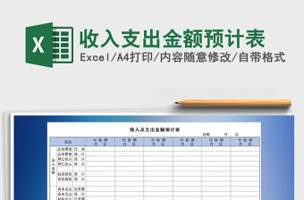 2021年收入支出金額預計表