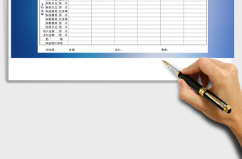 2021年收入支出金額預(yù)計(jì)表