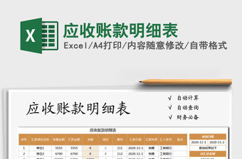 2021年應(yīng)收賬款明細(xì)表