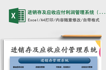 2021年進(jìn)銷存及應(yīng)收應(yīng)付利潤管理系統(tǒng)（含出庫單）