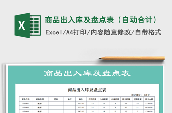 2021年商品出入庫及盤點(diǎn)表（自動(dòng)合計(jì)）