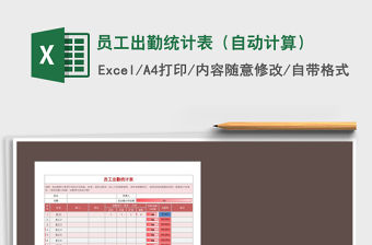 2021年員工出勤統計表（自動計算）