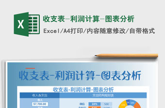 2021年收支表-利潤計算-圖表分析免費(fèi)下載
