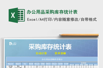 2021年辦公用品采購(gòu)庫(kù)存統(tǒng)計(jì)表免費(fèi)下載