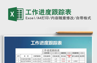 2021年工作進度跟蹤表