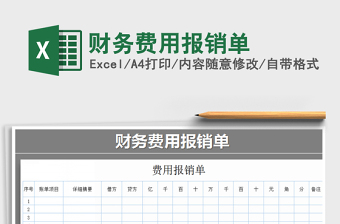 2021年財(cái)務(wù)費(fèi)用報(bào)銷(xiāo)單