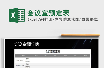 2021年會(huì)議室預(yù)定表