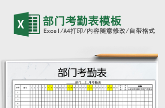 2021年部門考勤表模板
