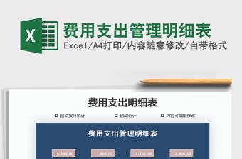 2021年費(fèi)用支出管理明細(xì)表