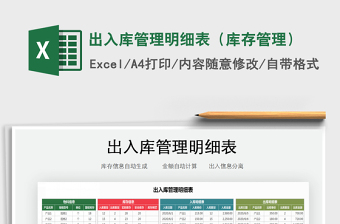 2021年出入庫管理明細(xì)表（庫存管理）