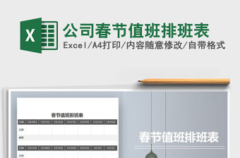 2021年公司春節值班排班表免費下載