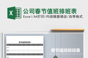 2021年公司春節(jié)值班排班表免費(fèi)下載