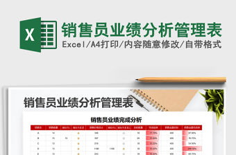 2021年銷售員業績分析管理表