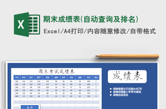 2021年期末成績(jī)表(自動(dòng)查詢及排名)