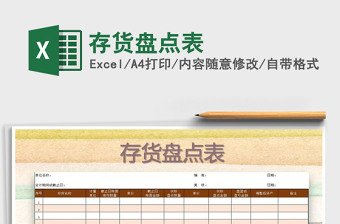 2021年存貨盤點(diǎn)表