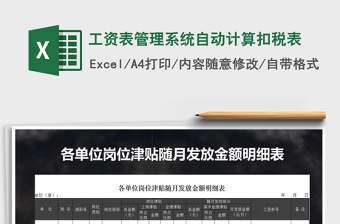 2021年工資表管理系統(tǒng)自動計算扣稅表