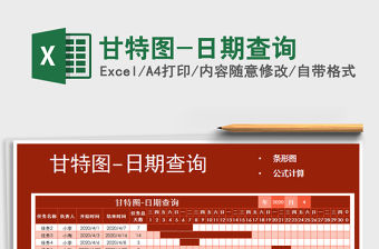 2021年甘特圖-日期查詢免費下載