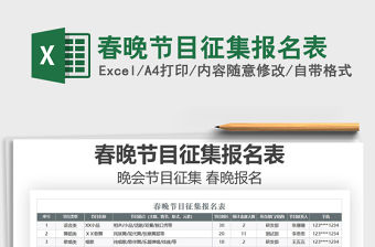 2021年春晚節目征集報名表