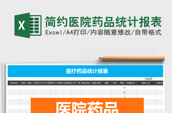 2021年簡約醫(yī)院藥品統(tǒng)計報表