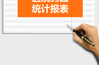 2021年簡約醫(yī)院藥品統(tǒng)計報表
